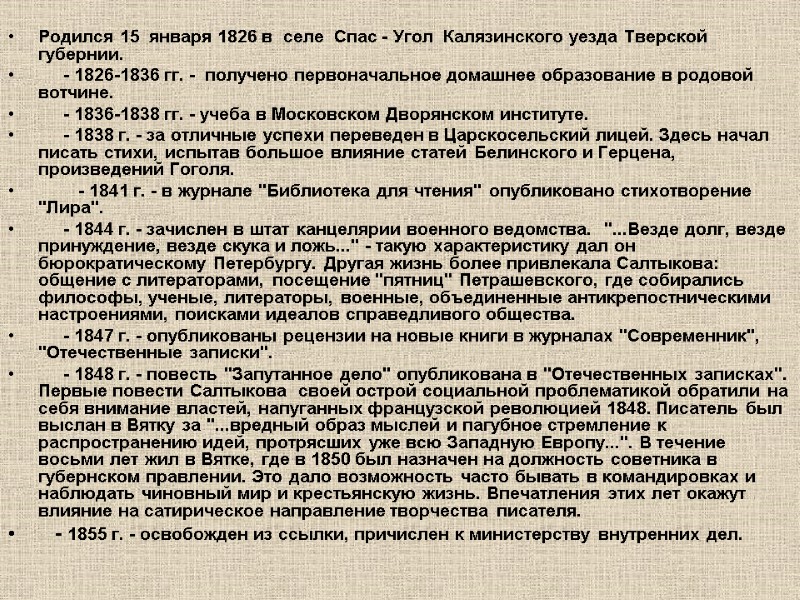 Родился 15  января 1826 в  селе  Спас - Угол  Калязинского